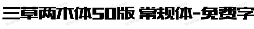 三草两木体50版 常规体字体转换